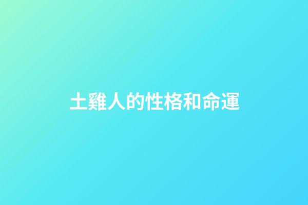 土雞人的性格和命運