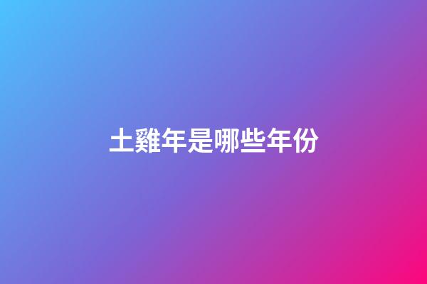 土雞年是哪些年份