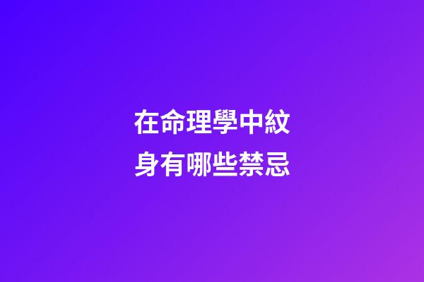 在命理學中紋身有哪些禁忌