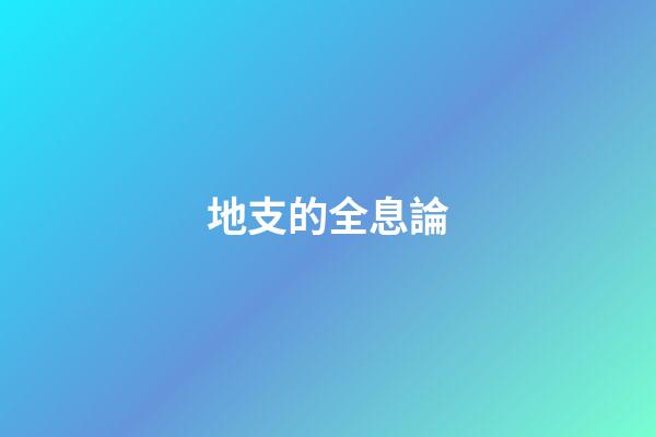 地支的全息論