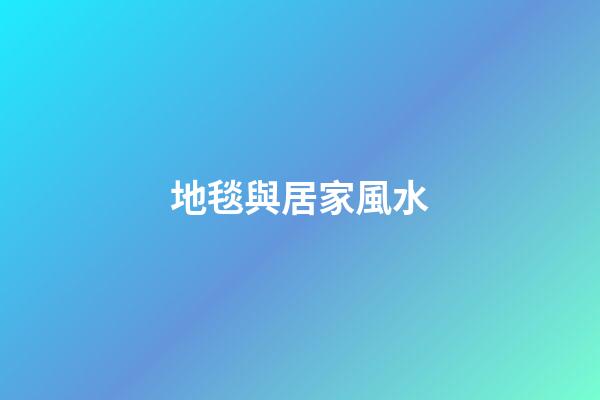 地毯與居家風水