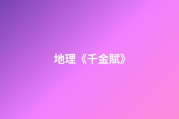 地理《千金賦》
