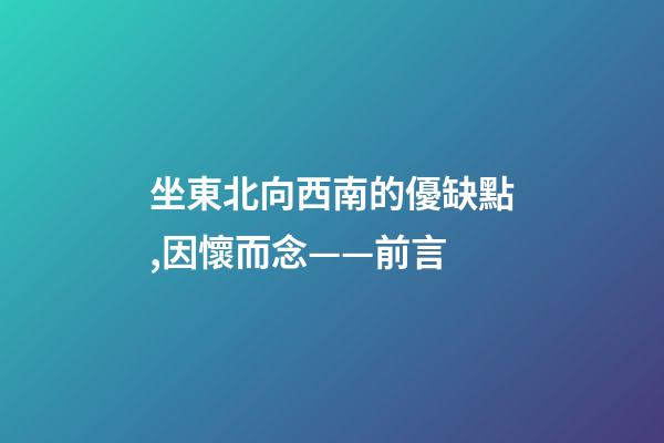 坐東北向西南的優缺點,因懷而念——前言-第1張-觀點-玄機派