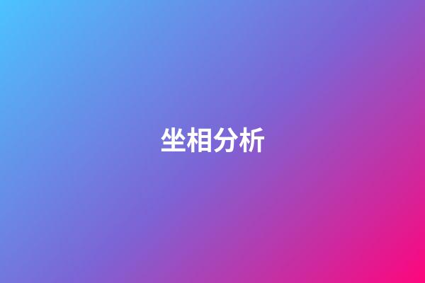 坐相分析