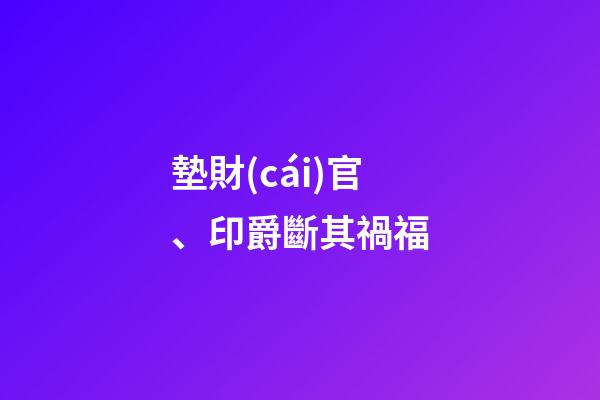 墊財(cái)官、印爵斷其禍福