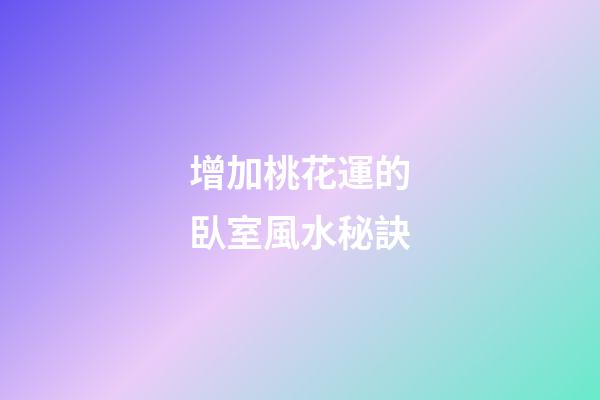 增加桃花運的臥室風水秘訣