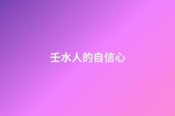 壬水人的自信心