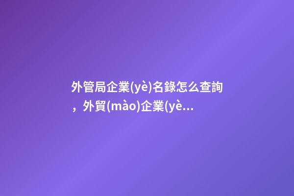 外管局企業(yè)名錄怎么查詢，外貿(mào)企業(yè)如何辦理登記信息變更-第1張-觀點(diǎn)-玄機(jī)派