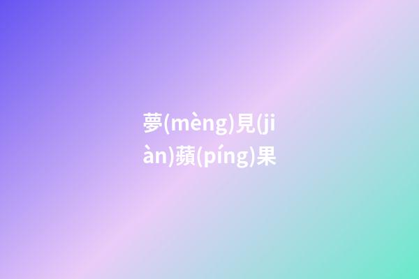 夢(mèng)見(jiàn)蘋(píng)果