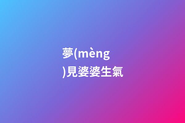 夢(mèng)見婆婆生氣