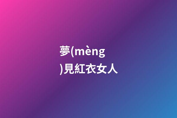 夢(mèng)見紅衣女人