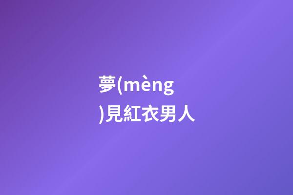 夢(mèng)見紅衣男人