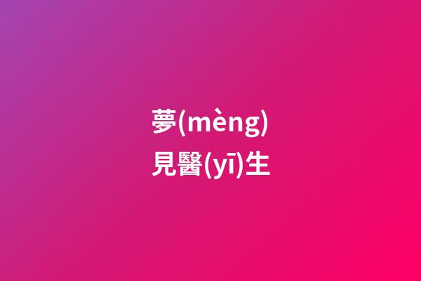夢(mèng)見醫(yī)生