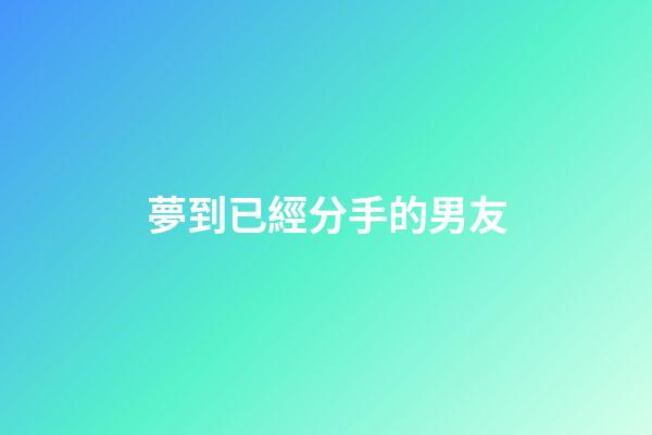 夢到已經分手的男友