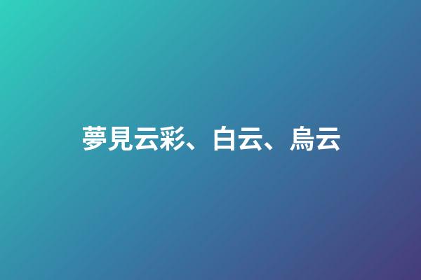 夢見云彩、白云、烏云