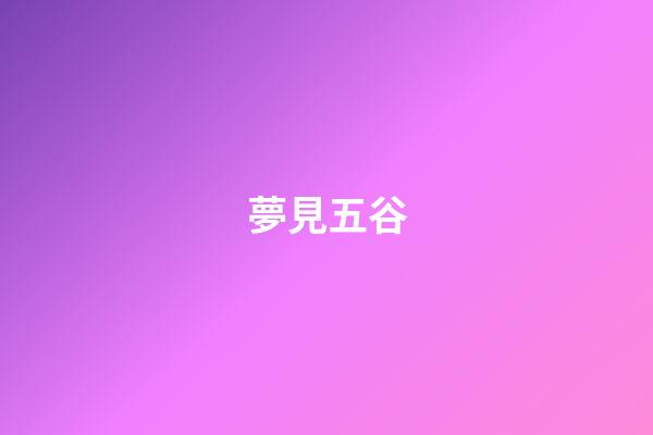 夢見五谷