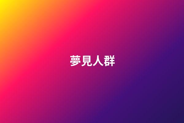 夢見人群