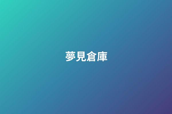 夢見倉庫