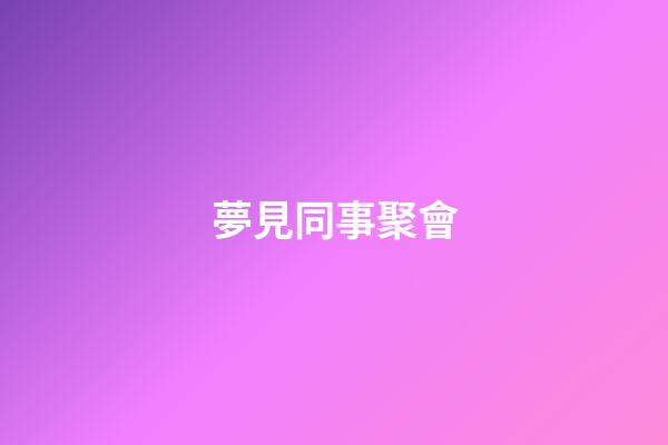 夢見同事聚會
