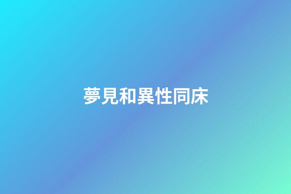 夢見和異性同床