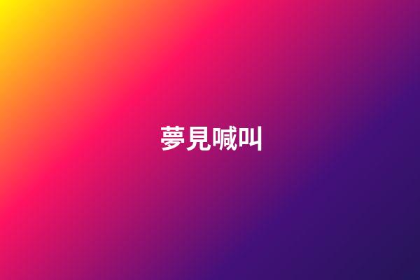 夢見喊叫