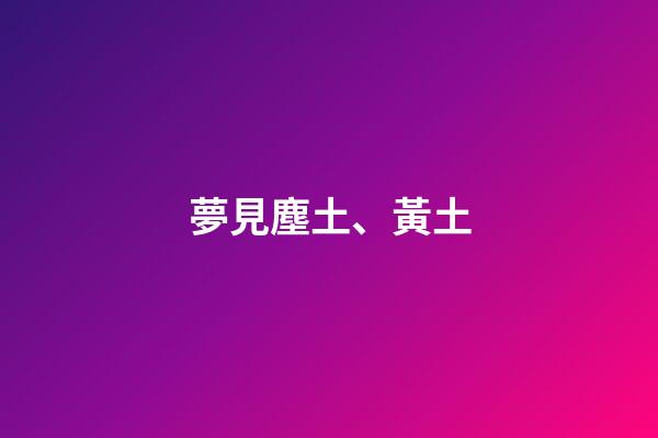夢見塵土、黃土