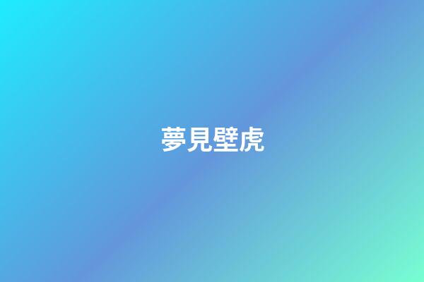 夢見壁虎