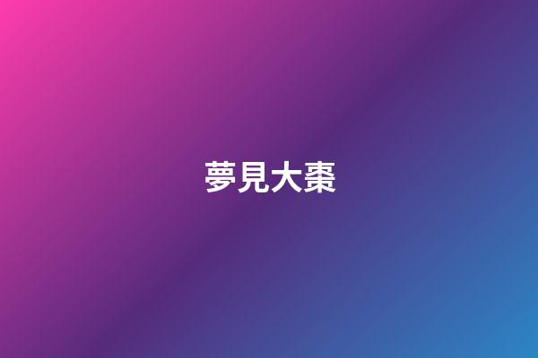 夢見大棗