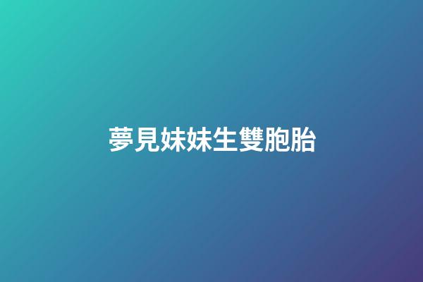 夢見妹妹生雙胞胎