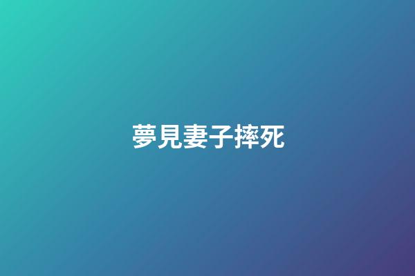 夢見妻子摔死