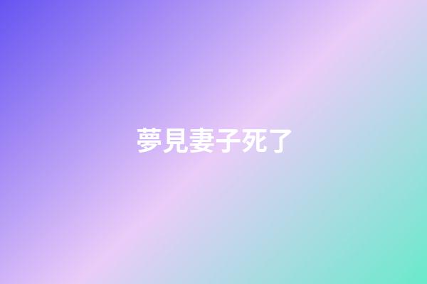 夢見妻子死了