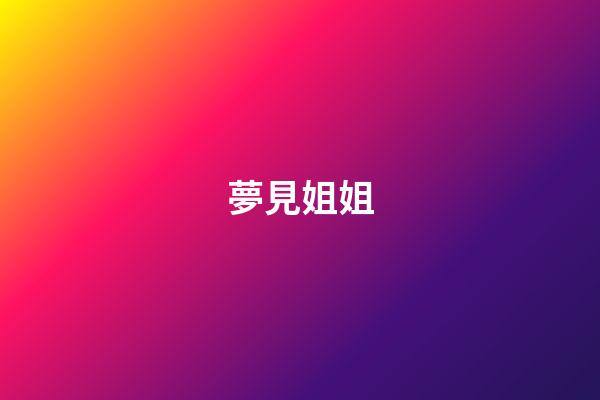 夢見姐姐