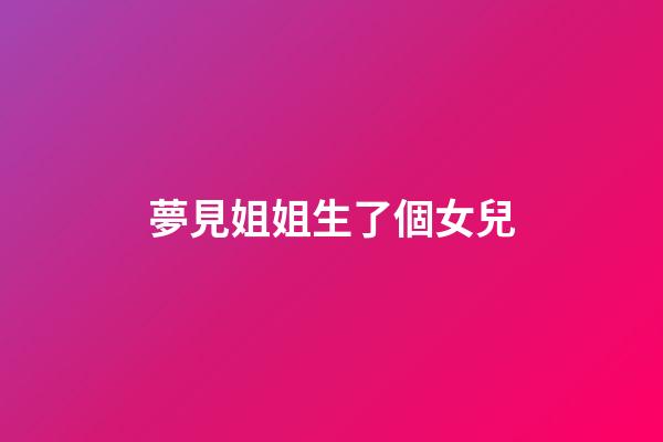 夢見姐姐生了個女兒