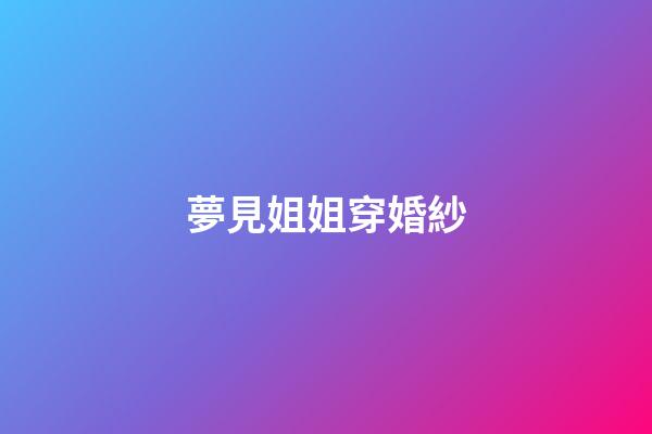 夢見姐姐穿婚紗