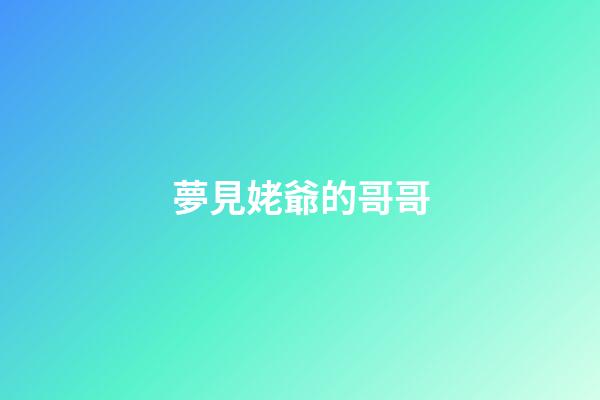 夢見姥爺的哥哥