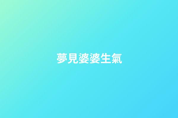 夢見婆婆生氣