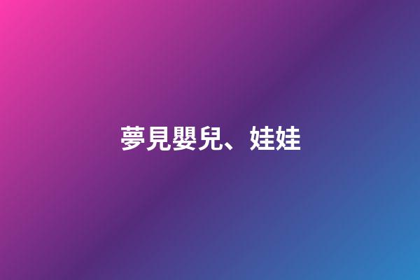 夢見嬰兒、娃娃