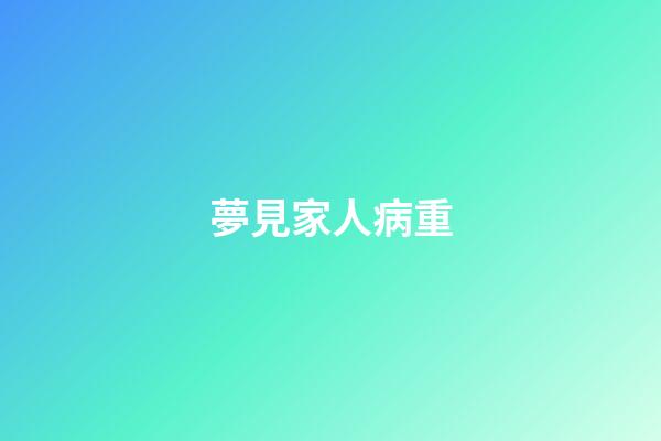 夢見家人病重