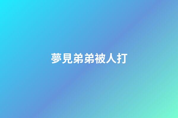 夢見弟弟被人打