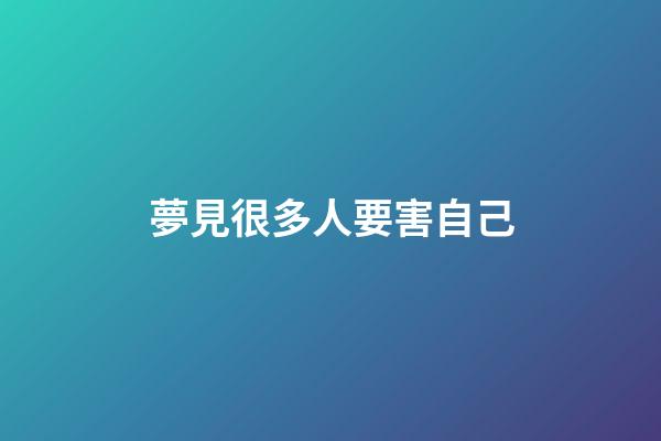 夢見很多人要害自己