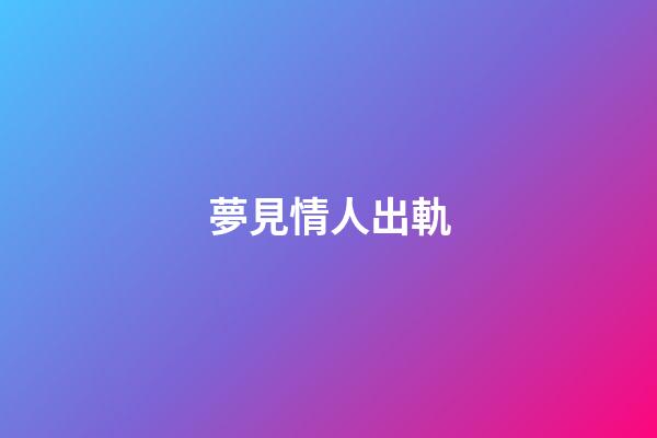 夢見情人出軌