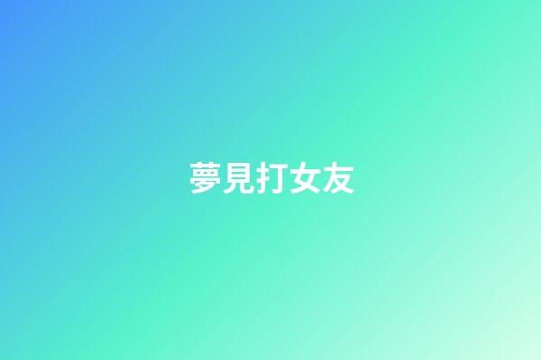 夢見打女友