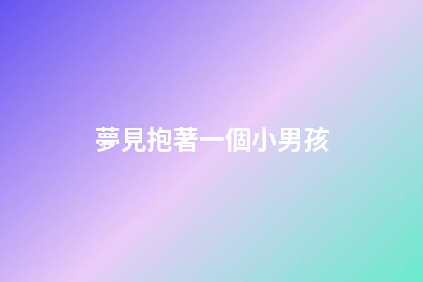 夢見抱著一個小男孩