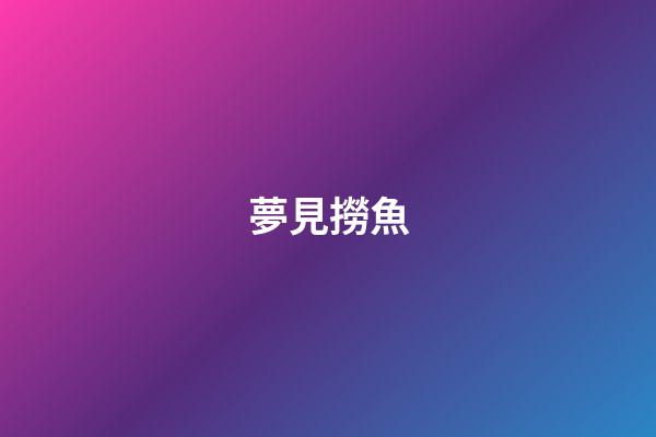 夢見撈魚