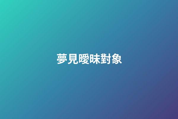 夢見曖昧對象
