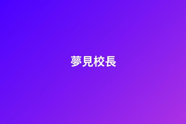 夢見校長