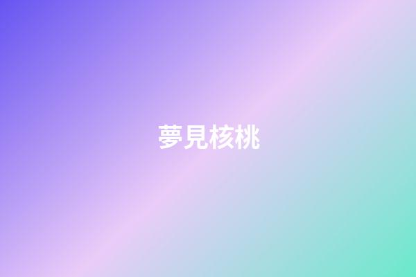 夢見核桃