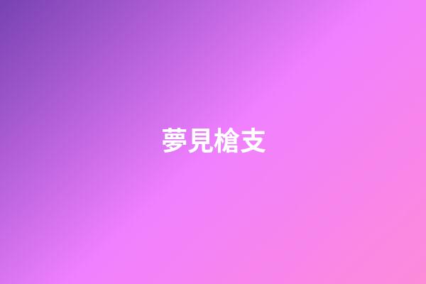 夢見槍支