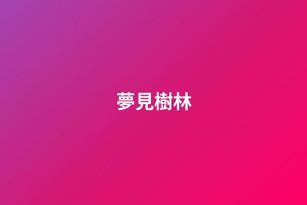 夢見樹林