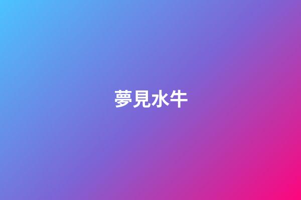 夢見水牛